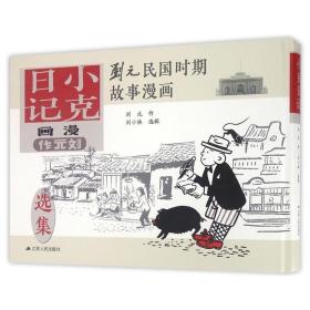 刘元民国时期故事漫画：小克日记（精装 四色全彩）