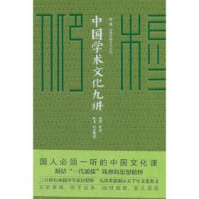 中国学术文化九讲/仰？穆 ：钱穆珍稀讲义系列