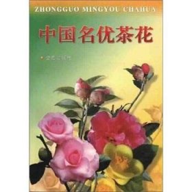 中國名優(yōu)茶花
