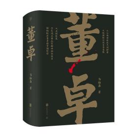 帝王将相系列-董卓