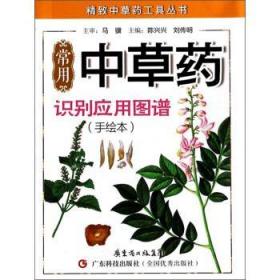 精致中草药工具丛书：常用中草药识别应用图谱（手绘本）