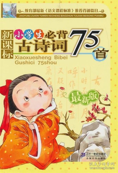 小学生必背古诗词75首-新版