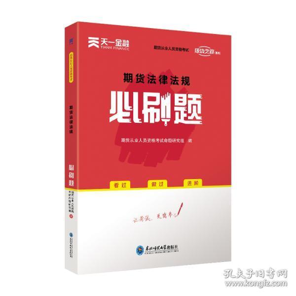 期货从业资格考试教材2021配套必刷题：期货法律法规