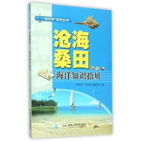 沧海桑田:海洋知识拾贝