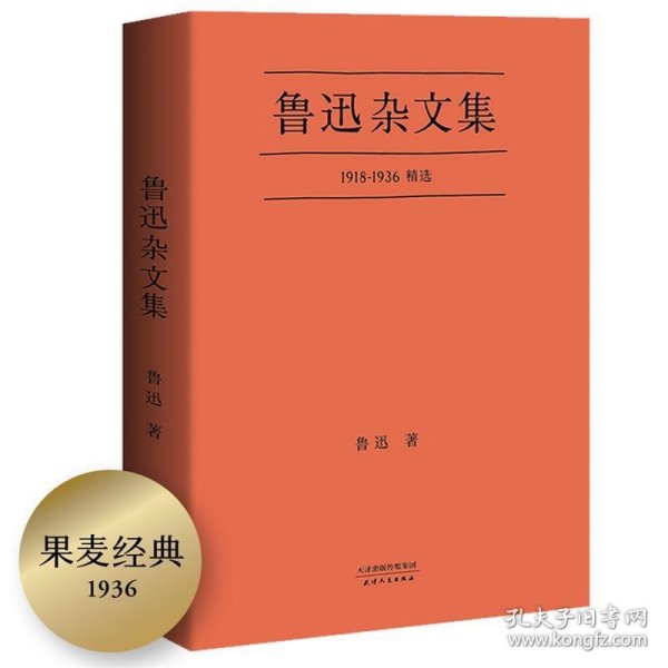 鲁迅杂文集：1918-1936精选