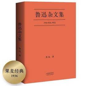 鲁迅杂文集：1918-1936精选