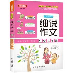 细说作文·小学五年级