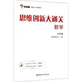 学而思思维创新大通关数学6年级