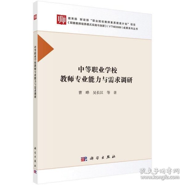 中等职业学校教师专业能力与需求调研