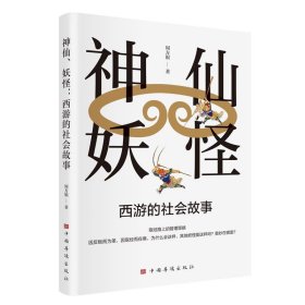 神仙,妖怪:西游的社会故事