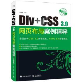 Div+CSS3.0网页布局案例精粹（升级版）