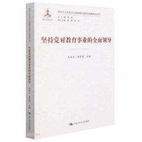 坚持党对教育工作的全面领导(新时代马克思主义教育理论创新与发