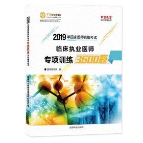 医学教育网2019年临床执业医师资格考试 临床执业医师专项训练3600题 提前备考2019试题真题题库专业技术资格考试梦想成真系列考试辅导图书轻松通关