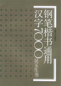 钢笔楷书通用汉字7000