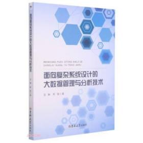 面向复杂系统设计的大数据管理与分析技术