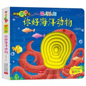 幼儿认知:你好海洋动物神奇洞洞书