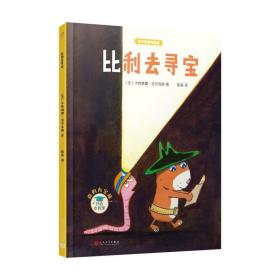 沃尔克斯作品集：比利去寻宝（精装）