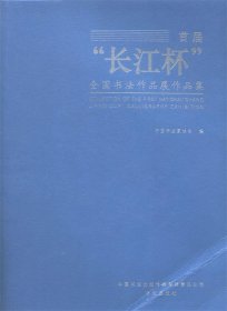 首届“长江杯”全国书法作品展作品集