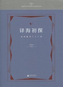 译海初探实用翻译二十二讲