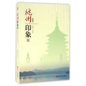 杭州印象(修訂版)