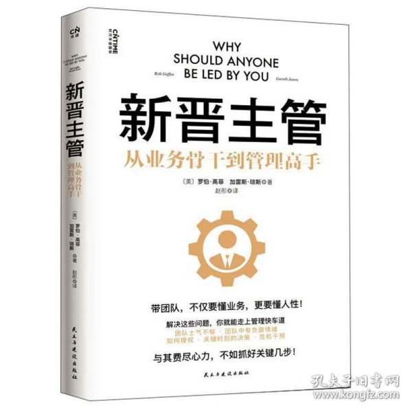 新晋主管（从业务骨干到管理高手，成为80分管理者的一套核心法则）