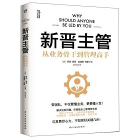 新晋主管（从业务骨干到管理高手，成为80分管理者的一套核心法则）