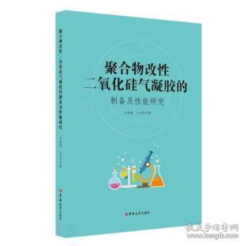 聚合物改性二氧化硅气凝胶的制备及性能研究