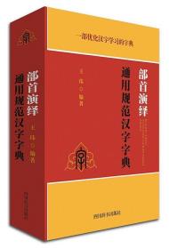 部首演绎通用规范汉字字典