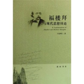 福樓拜與現(xiàn)代思想續(xù)論