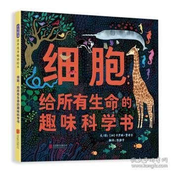 细胞：给所有生命的趣味科学书