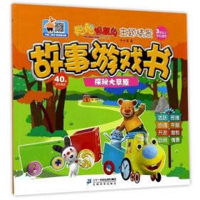 探秘大草原-主题情景故事游戏书-聪聪智慧岛-3岁以上年纪适合