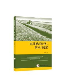 農(nóng)業(yè)循環(huán)經(jīng)濟(jì):模式與途徑