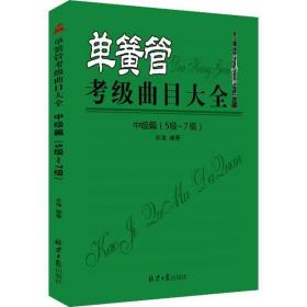 单簧管考级曲目大全（中级篇5级~7级）