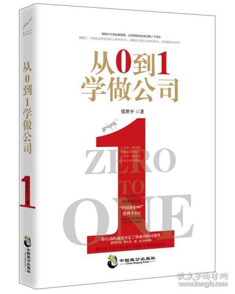 从0到1学做公司(领悟21个创业新思维)