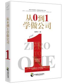 从0到1学做公司(领悟21个创业新思维)