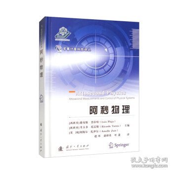 军事计量科技译丛：阿秒物理