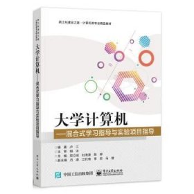 大学计算机——混合式学习指导与实验项目指导