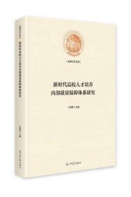 新時代高效人才培養(yǎng)內部質量保障體系研究
