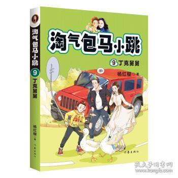 淘气包马小跳9:丁克舅舅(2020全新彩绘版)