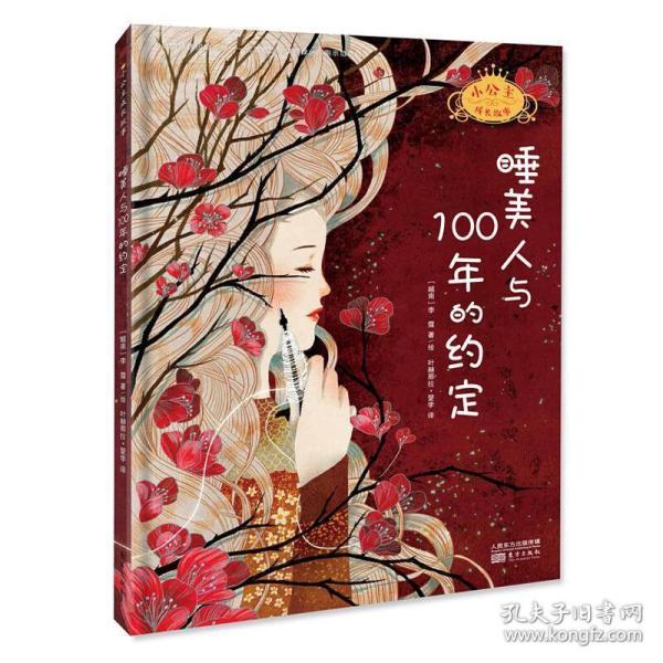 睡美人与100年的约定