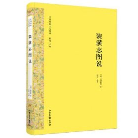 装潢志图说中国传统工艺经典丛书