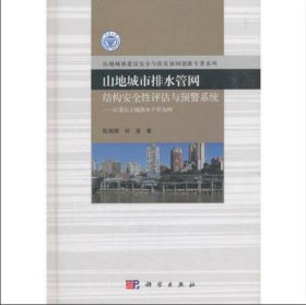 山地城市排水管网结构安全性评估与预警系统：以重庆主城排水干管为例