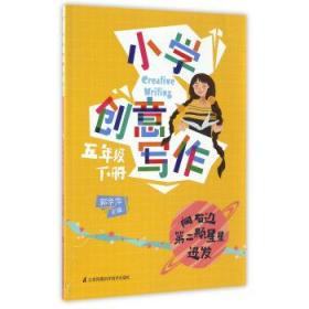 小学创意写作（五年级 下册）