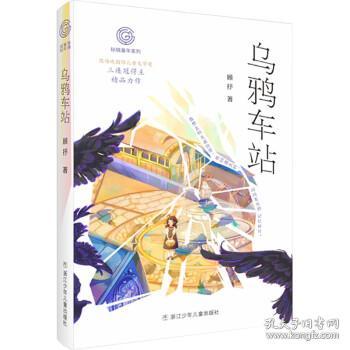 乌鸦车站/秘境童年系列