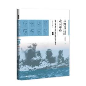 启微·从舞台边缘走向中央：美国在中国抗战初期外交视野中的转变（1937-1941）