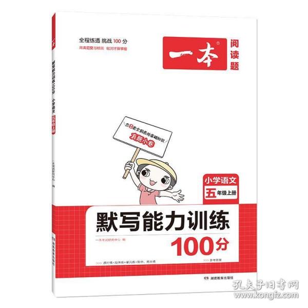 21秋一本·默写能力训练100分上册5年级