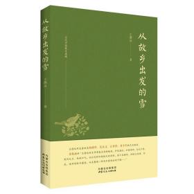 当代中国散文典藏-从故乡出发的雪