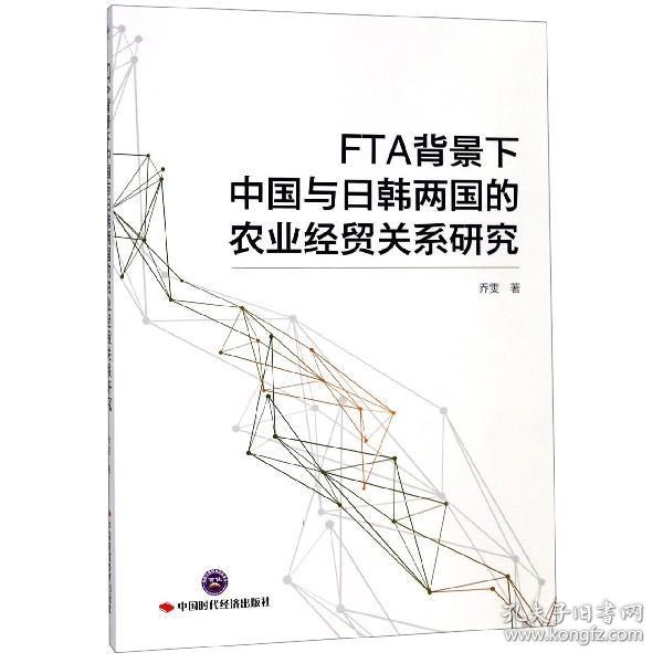 FTA背景下中国与日韩两国的农业经贸关系研究