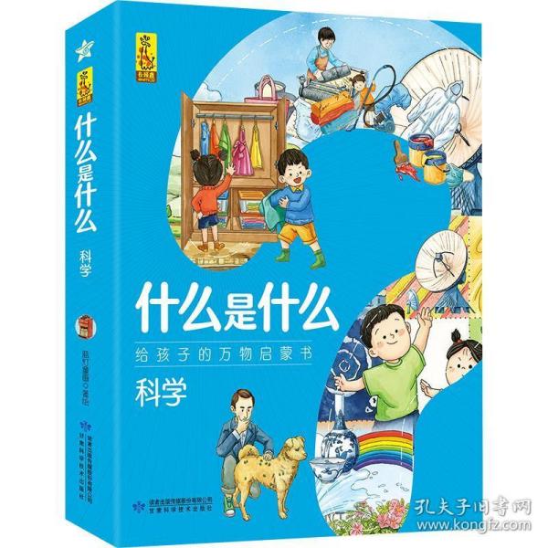 科学(共8册)/什么是什么