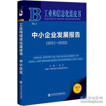 工业和信息化蓝皮书：中小企业发展报告（2021-2022）